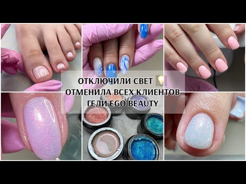 Видео: Отключили СВЕТ 💡 ОТМЕНИЛА ВСЕ ЗАПИСИ🥺сажусь на ПП после свадьбы 💒 НОВЫЕ ГЕЛИ EGO BEAUTY ❤️Аврора🥳