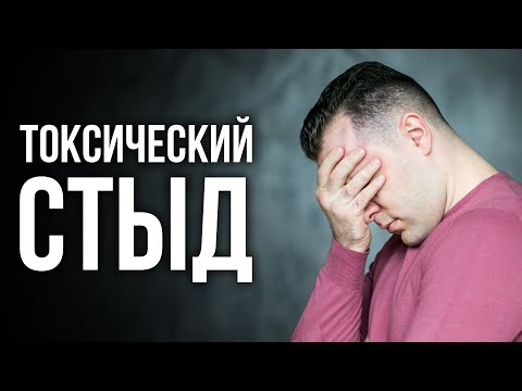 Видео: Как побороть чувство стыда. Травма отвержения и самая разрушительная эмоция. Токсический стыд.