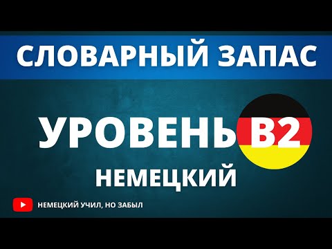 Видео: Немецкий перед сном. Список слов для уровня B2 немецкий язык