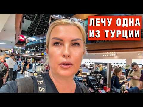 Видео: Почему я улетела ОДНА из ТУРЦИИ? Где Сережа?