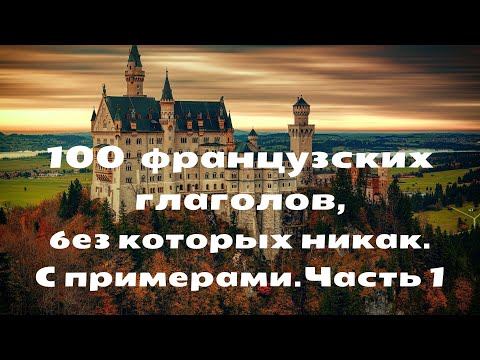 Видео: 100 ФРАНЦУЗСКИХ ГЛАГОЛОВ, без которых никак. С примерами. Часть 1.