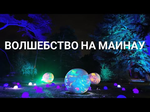 Видео: Рождественский сад на острове Маинау, Констанц, Баден-Вюрттемберг, Германия