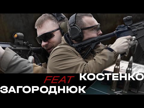 Видео: Костенко відстрілює feat Андрій Загороднюк