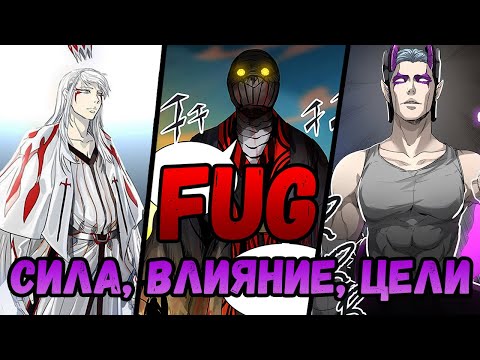 Видео: FUG - САМАЯ ОПАСНАЯ ОРГАНИЗАЦИЯ БАШНИ | РАЗБОР ОРГАНИЗАЦИИ | ВИОЛЕ ПОСЛЕДНЯЯ НАДЕЖДА ? | БАШНЯ БОГА