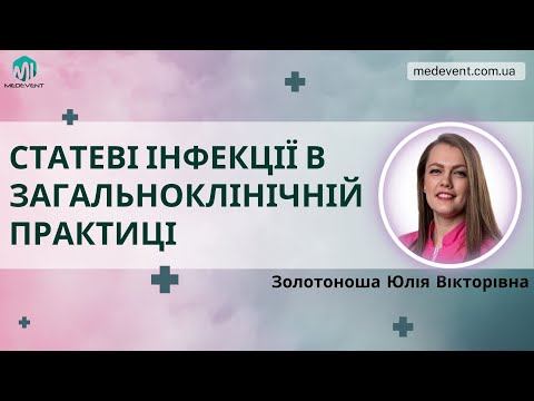 Видео: Статеві інфекції в загальноклінічній практиці