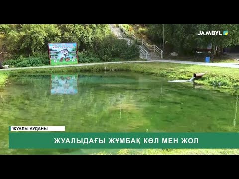 Видео: Жуалыдағы жұмбақ көл мен жол