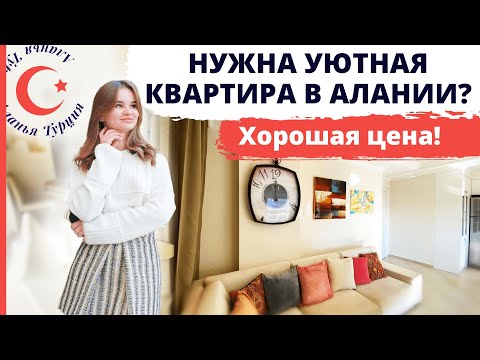 Видео: Квартира в Алании 2+1. Представьте, что вы ее владелец! Купить недвижимость в Турции. Алания Турция