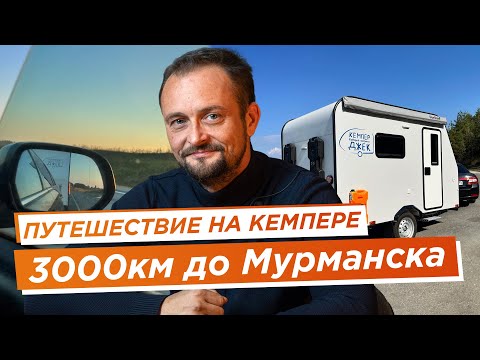 Видео: Путешествие с кемпером в Мурманск | Кемпер, который построил Джек