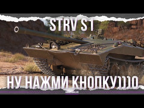 Видео: ТРАМПЛИН ДЛЯ ЗАПУСКА ДУШИ - Strv S1