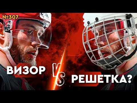 Видео: ВИЗОР ИЛИ РЕШЕТКА • ЛЮБИТЕЛЬСКИЙ ХОККЕЙ