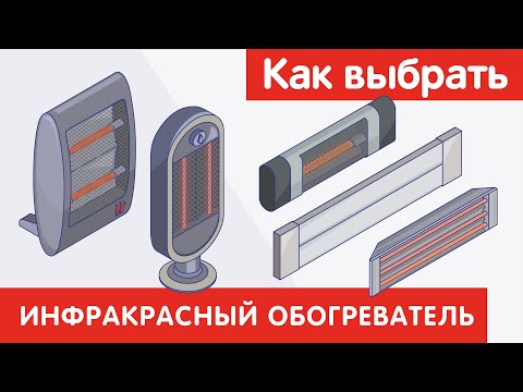 Видео: Как выбрать ИНФРАКРАСНЫЙ ОБОГРЕВАТЕЛЬ ?