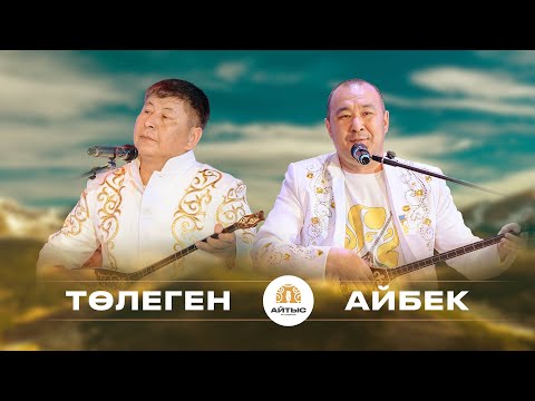 Видео: Төлеген - Айбек (сүре айтыс)