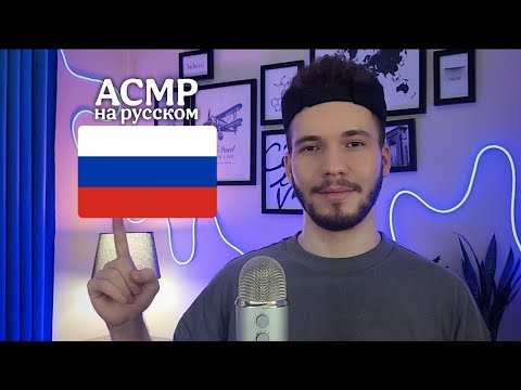 Видео: ASMR | Trying To Speak Russian 🇷🇺 АСМР на русском