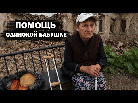 Видео: Помогаю одинокой инвалидке, помощь женщине.