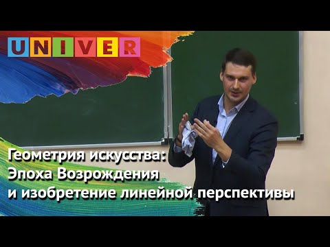 Видео: PROНаука в КФУ. Геометрия искусства: Эпоха Возрождения и изобретение линейной перспективы