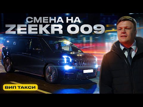 Видео: ВИП ТАКСИ / ZEEKR 009 конкурент Майбаха? / Таксуем на ZEEKR