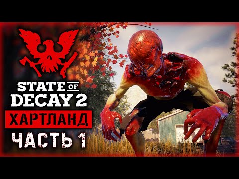 Видео: STATE OF DECAY 2 Хартланд #1 👺 - Добро Пожаловать в Трамбалл-Вэлли!