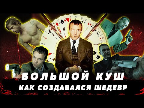 Видео: Большой куш  Как создавался шедевр