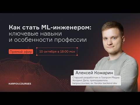 Видео: Как стать ML-инженером: ключевые навыки и особенности профессии