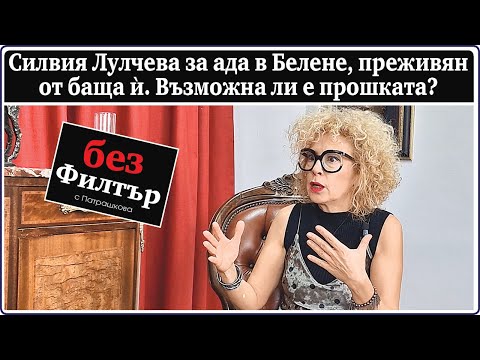 Видео: #БезФилтър със Силвия Лулчева и Кристина Патрашкова