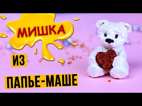 Видео: Как сделать мишку из массы для папье-маше