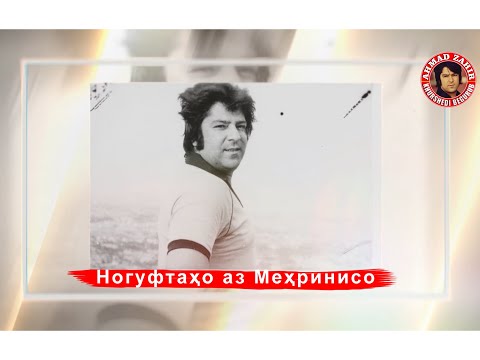 Видео: Меҳринисо: Аҳмад Зоҳирро ҳатто баъд аз маргаш ором нагузоштанд!!!