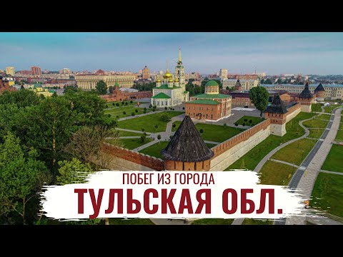 Видео: Тульская область \ История региона \ Что посетить? \ Побег из города