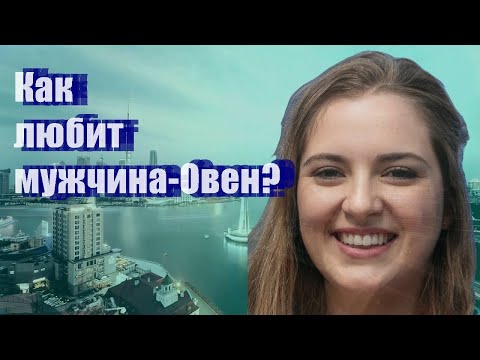 Видео: Как любит мужчина-Овен?