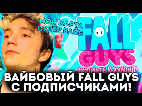 Видео: Серега Пират играет FALL GUYS карты ПОДПИСЧИКОВ (1 часть)
