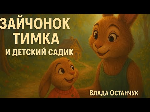 Видео: Зайчонок Тимка идёт в садик 🐇 | Добрая сказка для детей о храбрости и новых друзьях