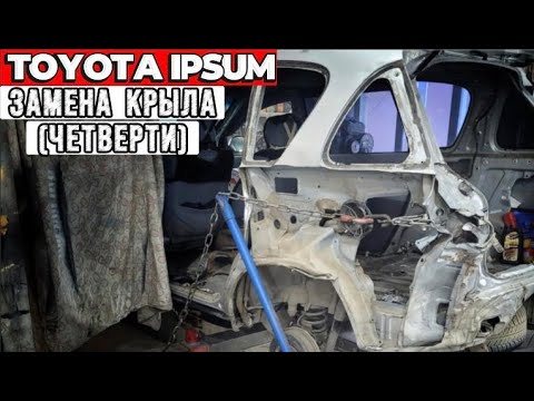 Видео: TOYOTA IPSUM (PICNIC) замена крыла, (четверти).