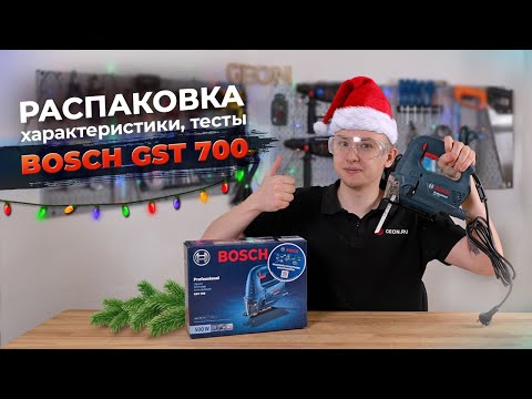 Видео: Лобзик Bosch GST 700: бюджетный и практичный! | Обзор и тесты