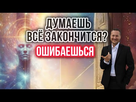Видео: Думаешь, всё закончится? Ошибаешься — два ответа, меняющие взгляд на ЖИЗНЬ (+ практики в конце)