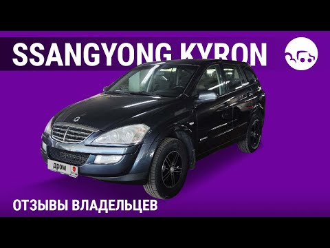 Видео: SsangYong Kyron - отзывы владельцев