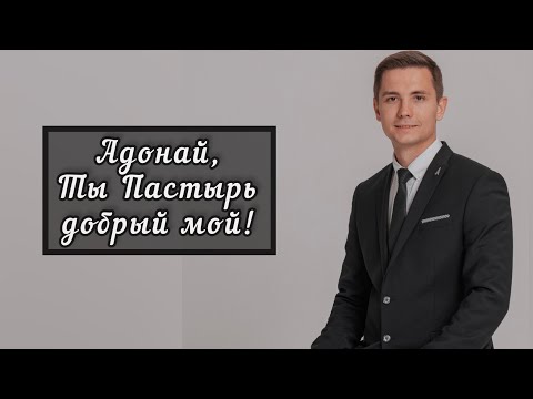 Видео: Адонай || Даниил Маяков