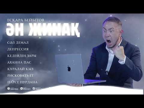 Видео: Есқара Бейбітов ҮЗДІК ӘНДЕРІ 2025 Жыл