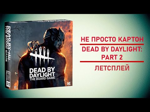 Видео: 🎲  Настольная игра Dead by Daylight: The Board Game | Сиквел, который вы заслужили🩸