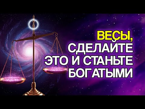 Видео: 12 ПРИЧИН, По Которым ВЕСЫ Будут Процветать В Этом Году