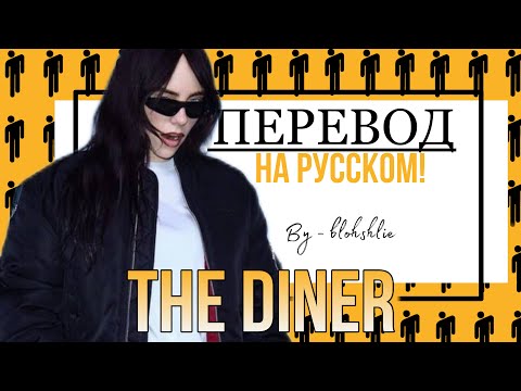 Видео: ⚡️ПЕРЕВОД песни Билли Айлиш THE DINER! НА РУССКОМ! |blohshlie