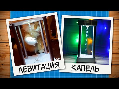 Видео: 💧Вызов принят: левитация капель воды!