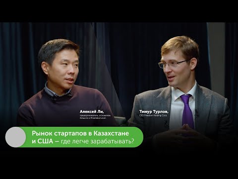 Видео: Как стартаперам попасть в поле зрения инвестора | Алексей Ли, Тимур Турлов #FreedomTalks №7