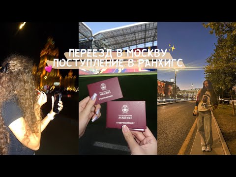 Видео: переезд в москву | поступление в ранхигс | начало учебы и новой жизни 🙈
