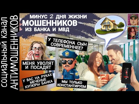 Видео: Мошенники из банка и полиции констаНтируют, что их развели /антимошенники