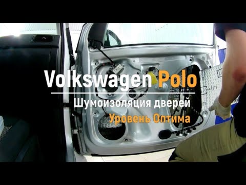 Видео: Шумоизоляция дверей Volkswagen Polo в уровне Премиум. АвтоШум.