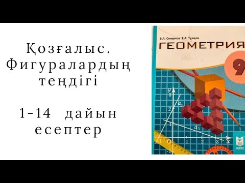 Видео: 9 сынып геометрия Қозғалыс.Фигуралардың теңдігі 1 2 3 4 5 6 7 8 9 10 11 12 13 14 есептер
