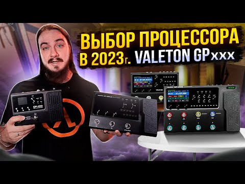 Видео: Выбор ПРОЦЕССОРА В 2023г. Обзор серии Valeton GP