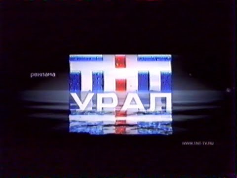 Видео: Реклама и анонсы (ТНТ-Урал [Екатеринбург], 15.10.2006 г.)