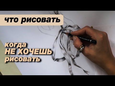 Видео: Что рисовать, когда НЕ ХОЧЕШЬ рисовать, процесс рисования