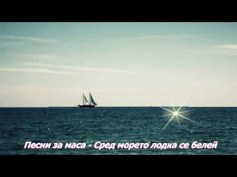 Видео: Песни за маса - Сред морето лодка се белей