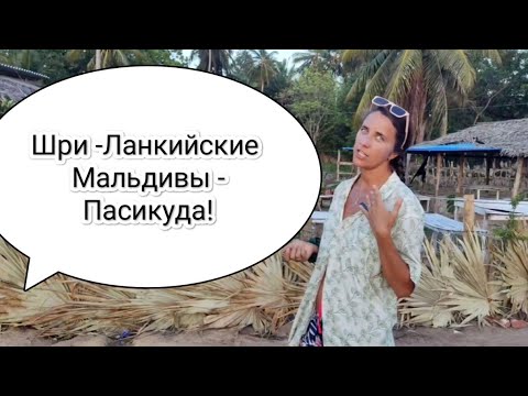 Видео: Восточное побережье Шри-Ланки. Пасикуда.